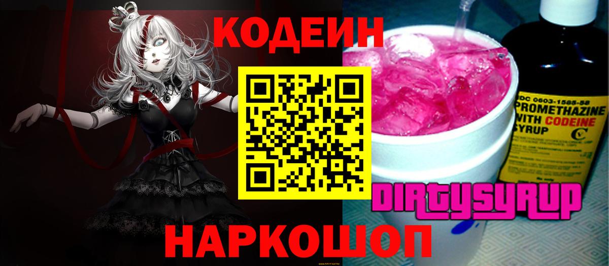 Кодеин Purple Drank  Вход с VPN  Моршанск  Codein напиток Lean (лин) 